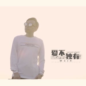 收聽鍾Sir的愛不獨有歌詞歌曲
