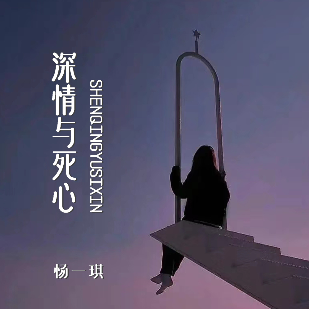 深情与死心 (Live合唱版伴奏)