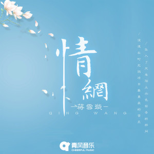 ดาวน์โหลดและฟังเพลง 情网 พร้อมเนื้อเพลงจาก Long Jie Li