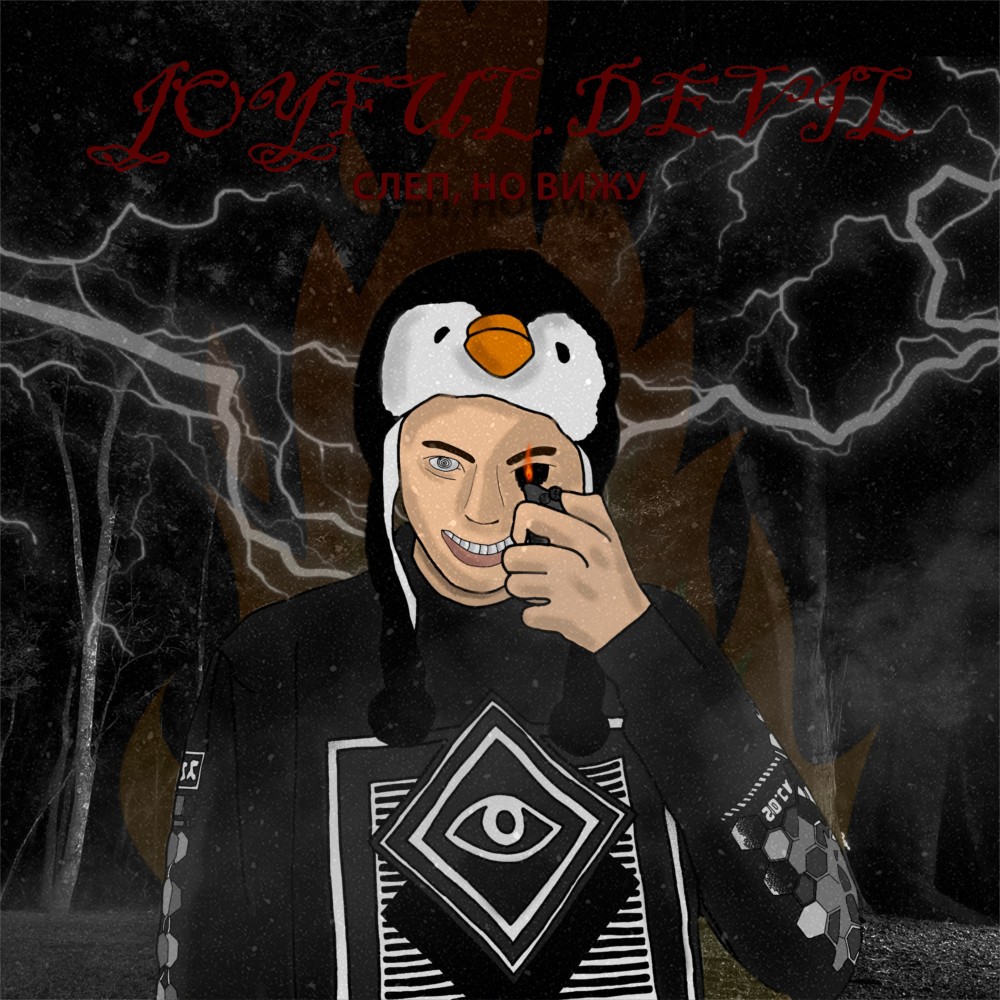 Слеп, но вижу (Explicit)