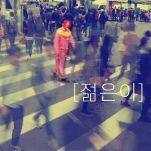 Listen to 젊은이 song with lyrics from 젊은이