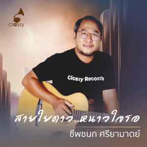 Listen to สายใยดาว..หนาวใจรอ (From 14 Years Of Classy Songs- Distilled By Heart) song with lyrics from ชีพชนก ศรียามาตย์
