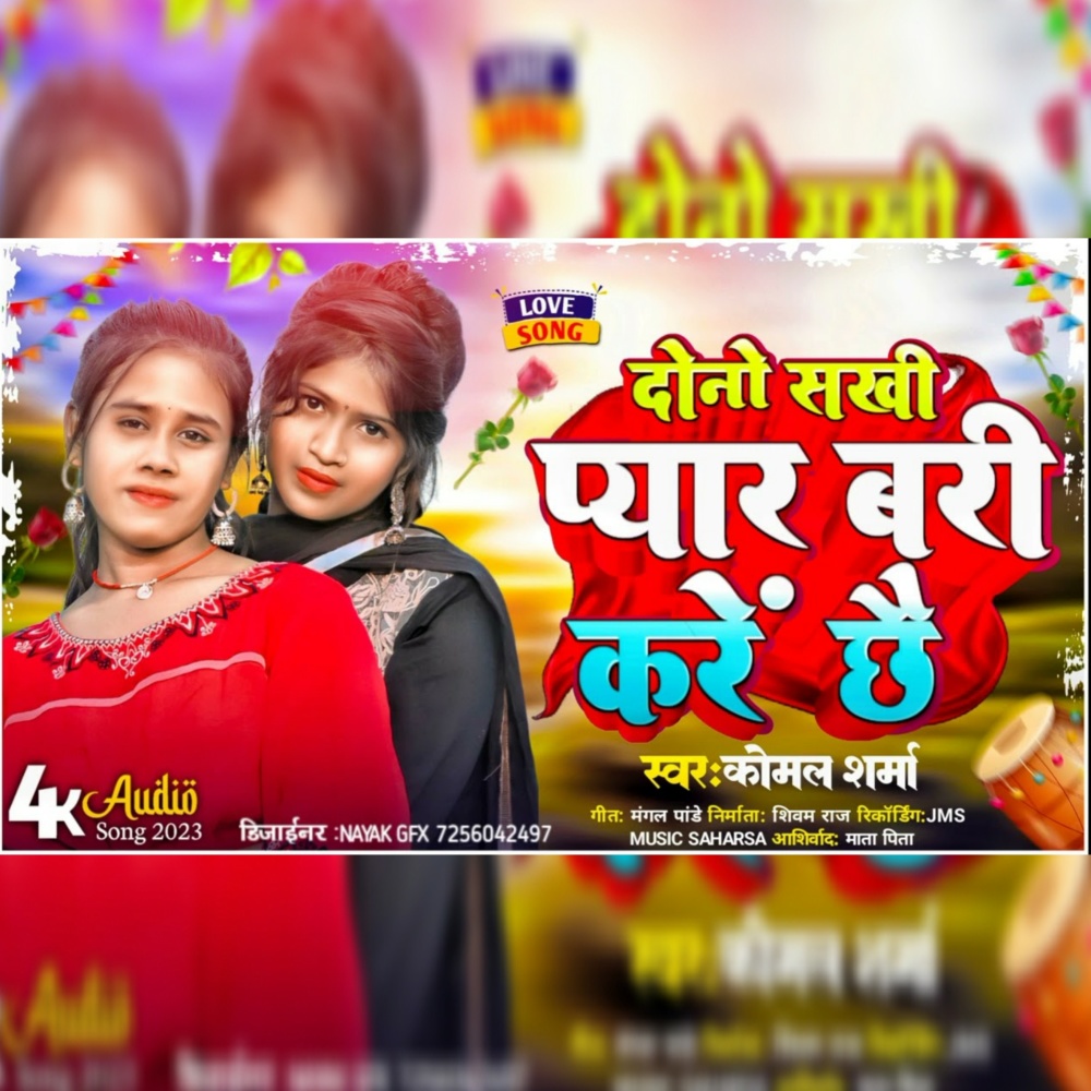 Dono Sakhi Piyar Bara Kare Chhe (Mathili)