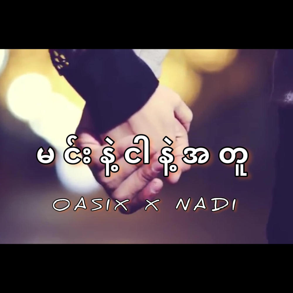 Min Nae Nhar Nae Atu(feat. Nadi) (Explicit)