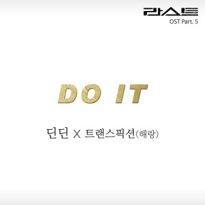 Dengarkan lagu do it(inst.) (Instrumental) nyanyian DinDin dengan lirik