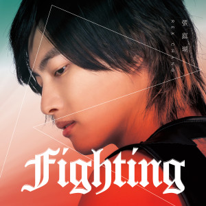 Listen to Fighting song with lyrics from 张庭瑚
