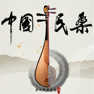 廣州民族樂團的專輯中國民樂VI