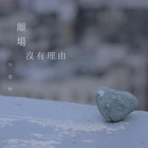 收聽吳業坤的離場沒有理由 (伴奏)歌詞歌曲