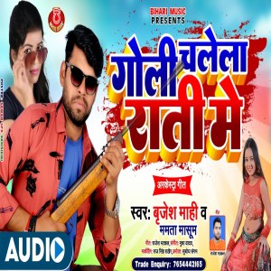 ดาวน์โหลดและฟังเพลง Goli Chalela Rati Me (Bhojpuri) พร้อมเนื้อเพลงจาก Brijesh Mahi