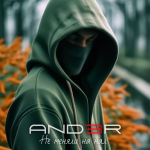 收聽And3r的Не меняли на нал歌詞歌曲
