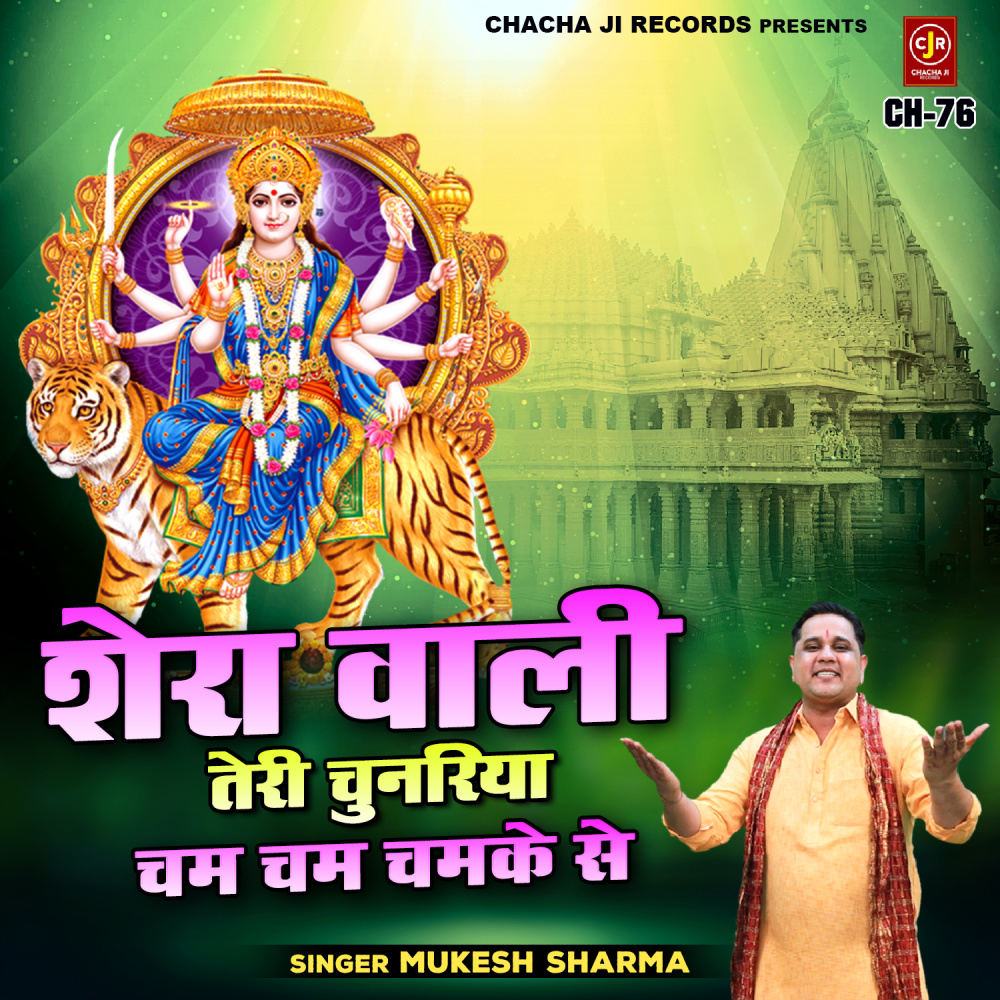 Shera Wali Teri Chunariya Cham Cham Chamke Se