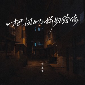 收聽蘇星婕的把回憶拼好給你DJyaha（狂飆DJ版） (完整版)歌詞歌曲