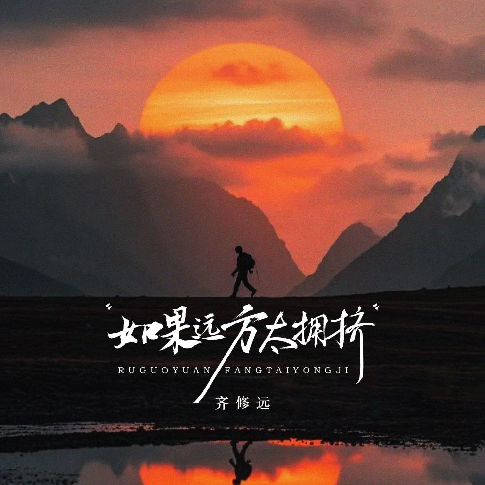 如果远方太拥挤 (伴奏)