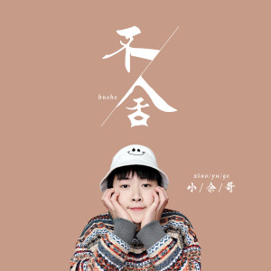 Listen to 不舍 song with lyrics from 小余哥
