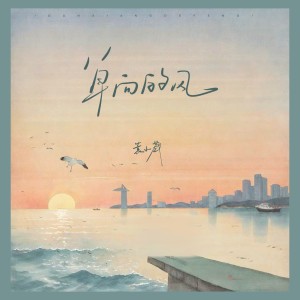 收聽袁小葳的單向的風 (完整版)歌詞歌曲