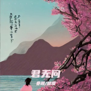 收听眷顾的君无问 (伴奏)歌词歌曲