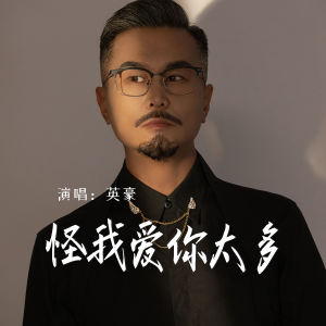 Listen to 怪我爱你太多 song with lyrics from 英豪