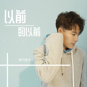 Listen to 以前的以前 song with lyrics from 斑马先生