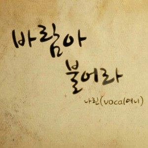 Dengarkan lagu Big Homie (Vocal. 여니) nyanyian 나린 dengan lirik