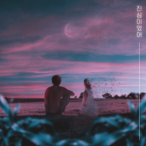 Listen to 진심이었어 (Love Really) song with lyrics from rikun