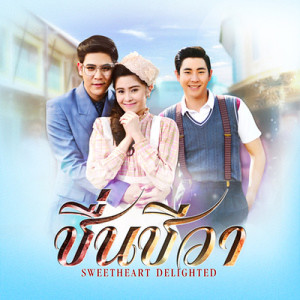 ดาวน์โหลดและฟังเพลง คนนั้นก็ดี คนนี้ก็ใช่ (ost.ชื่นชีวา) พร้อมเนื้อเพลงจาก แนน สาธิดา พรหมพิริยะ