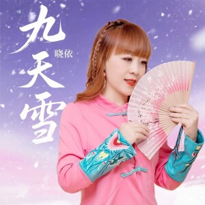 Album 九天雪 from 晓依