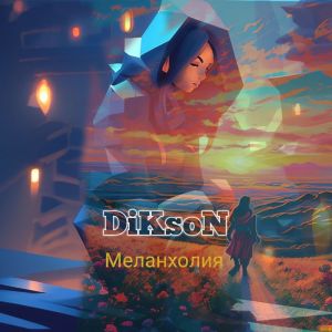 Listen to Меланхолия song with lyrics from Dikson