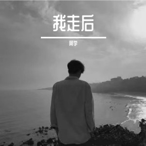 收聽阿宇的我走後 (cover: 車哈哈) (完整版)歌詞歌曲