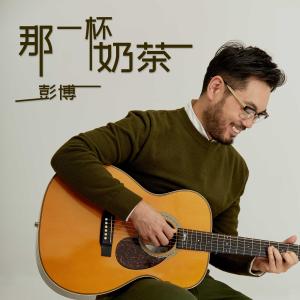 Album Na Yi Bei Nai Cha from 彭博