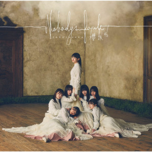ดาวน์โหลดและฟังเพลง なぜ　恋をして来なかったんだろう？ พร้อมเนื้อเพลงจาก Sakurazaka46