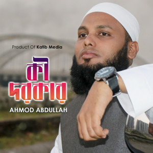 Listen to Ki Dorkar song with lyrics from Ahmod Abdullah