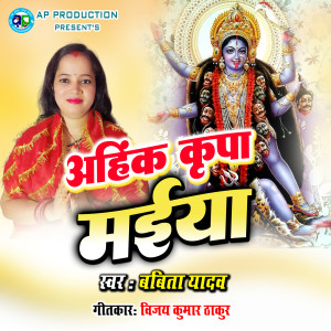 Album Ahink Kripa Maiya from Babita Yadav