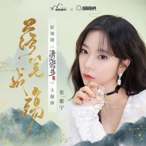 Dengarkan lagu 落笔成殇 nyanyian 火箭少女101紫宁 dengan lirik