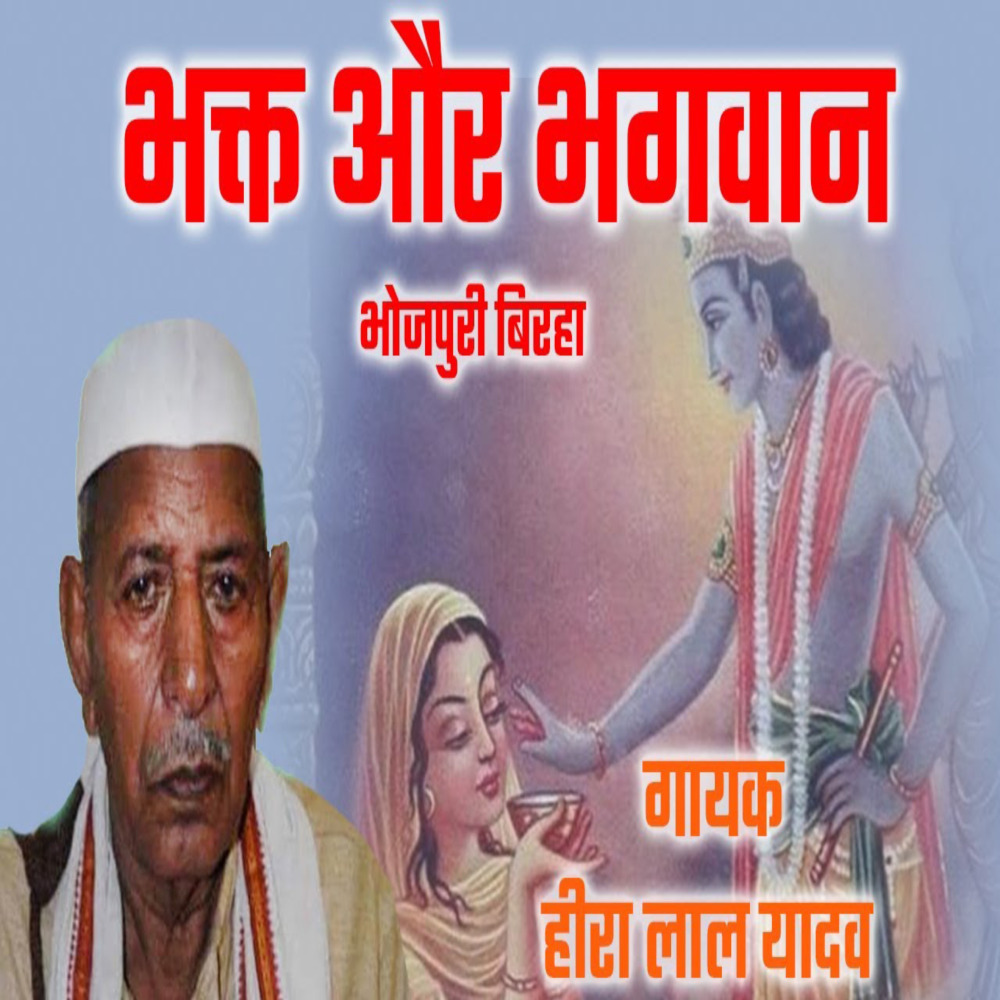 Bhojpuri Birha Heera Lal Yadav