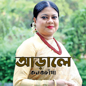 Listen to Iche Korche song with lyrics from Konok Chapa