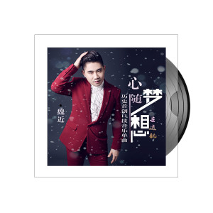 Listen to 心随梦想去远航 (伴奏) song with lyrics from 魏近