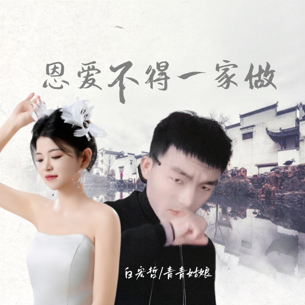 恩爱不得一家做 (完整版)