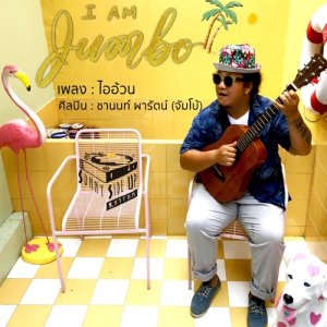 ดาวน์โหลดและฟังเพลง ไอ้อ้วน Feat. Aye Sarun พร้อมเนื้อเพลงจาก I'm Jumbo