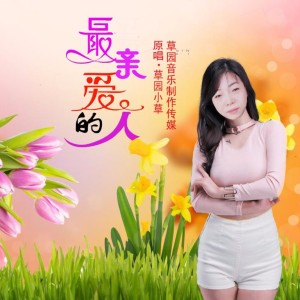 Listen to 最亲爱的人 (完整版) song with lyrics from 从喜哥