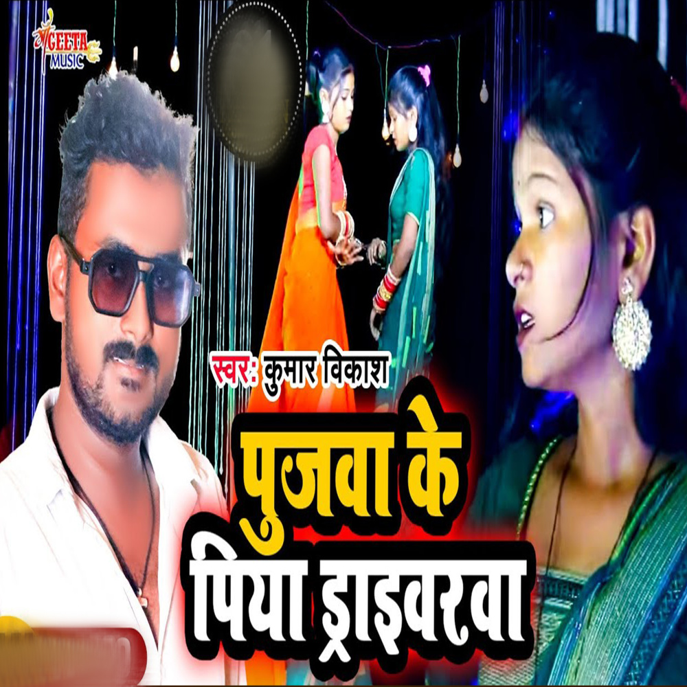 Pujwa Ke Piywa Dariwarwa