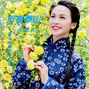 Album 好客蒙山 from 张馨文