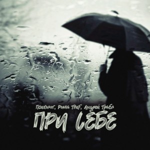 收听Психолог的При себе歌词歌曲