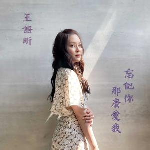 收听王语昕的忘记你那麽爱我（韩剧《男朋友》片头曲）歌词歌曲