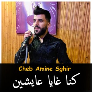 Listen to Kona Gaya 3aYchin song with lyrics from Cheb Amine Sghir