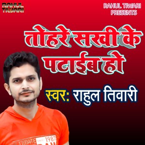 Album Tohare Sakhi Ke Pataib Ho from Rahul Tiwari