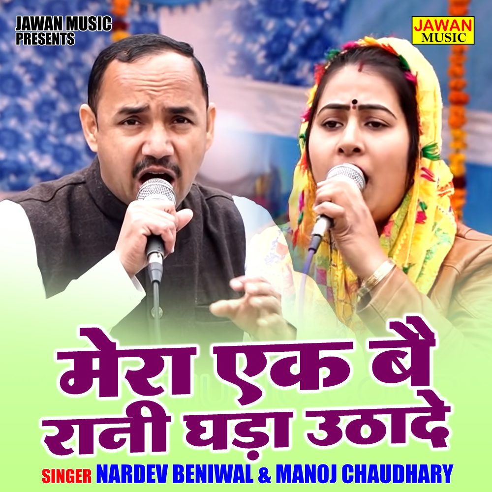 Mera Ek Bai Rani Ghada Oothade (Hindi)