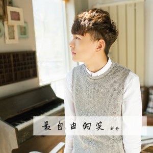 ดาวน์โหลดและฟังเพลง 最自由的笑 พร้อมเนื้อเพลงจาก 威仔