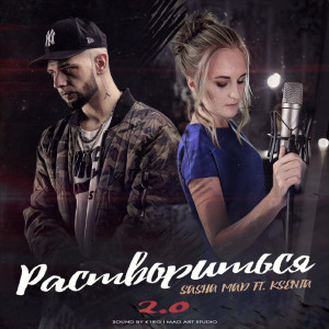 Album Раствориться 2.0 from 