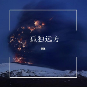 收聽樂樂的一路向西歌詞歌曲