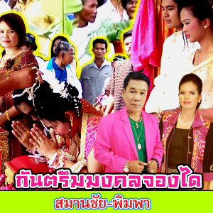 Listen to เพลงแห่ song with lyrics from สมานชัย เสียงระทม